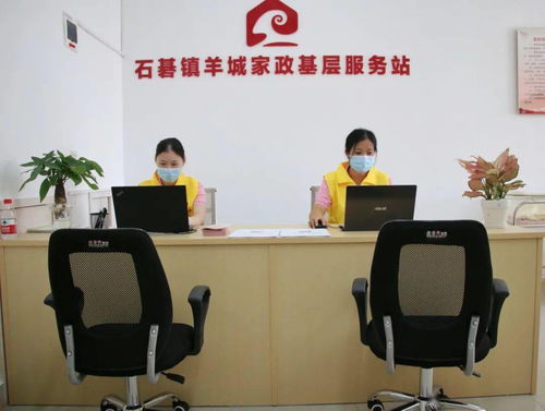 石碁镇羊城家政基层服务站今日揭牌，家门口的暖心服务正式启航